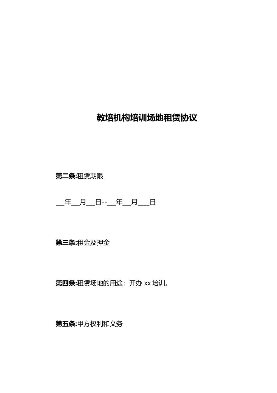 教育培训机构场地租赁合同_第2页