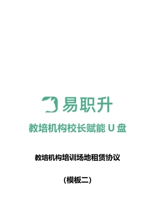 教育培训机构场地租赁合同