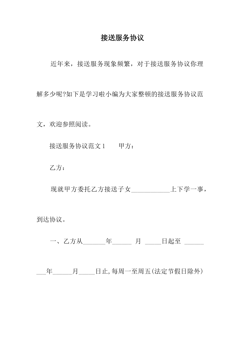 接送服务合同_第1页