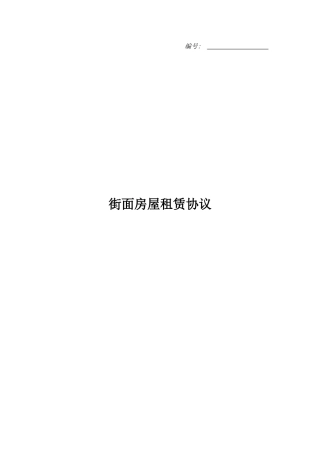 街面房屋租赁合同