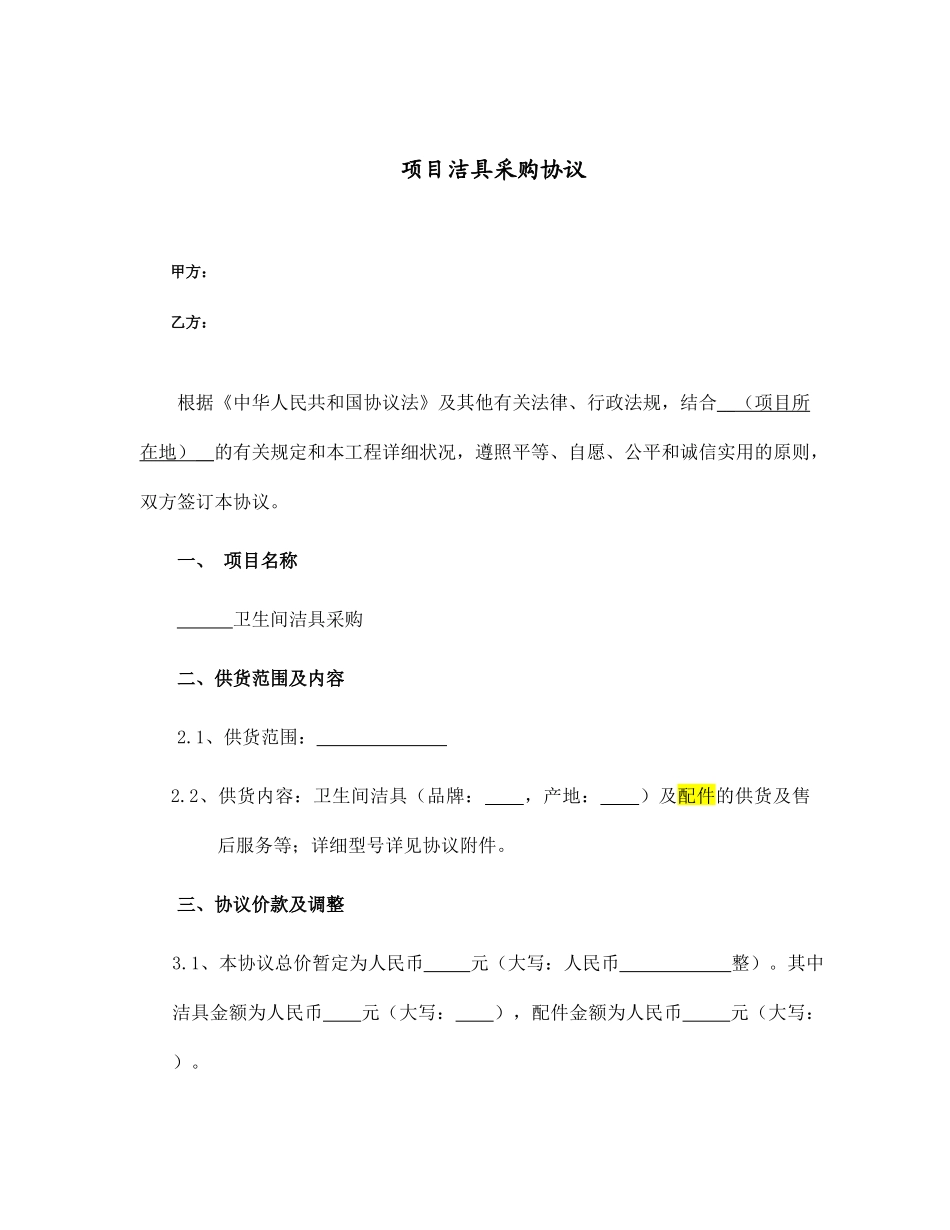 洁具采购合同_第1页