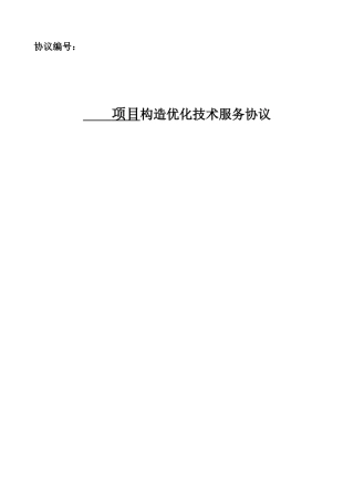 结构结果优化技术服务合同模板