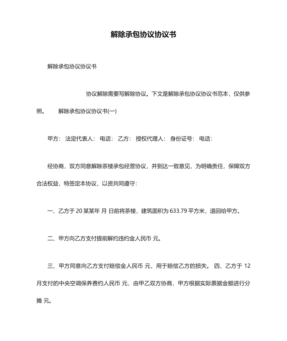 解除承包合同协议书_第1页