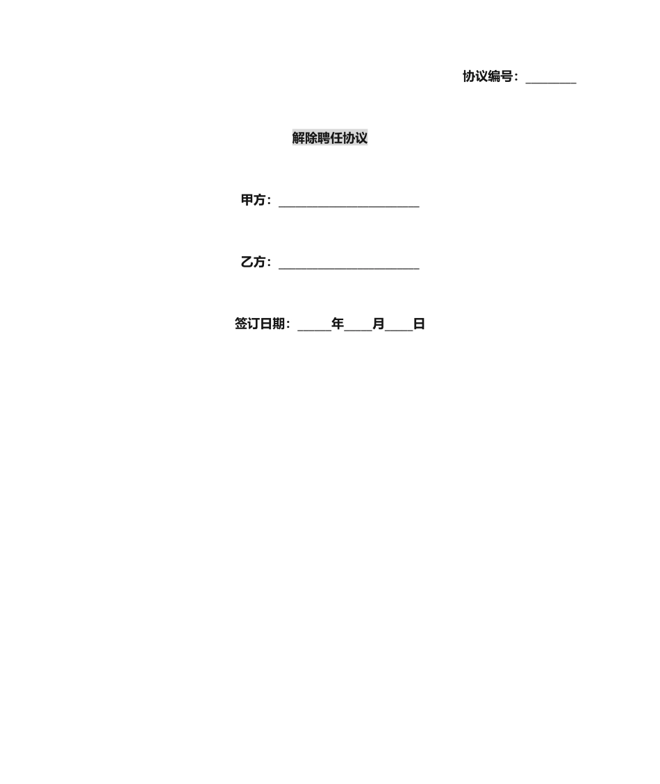 解除聘用合同_第1页