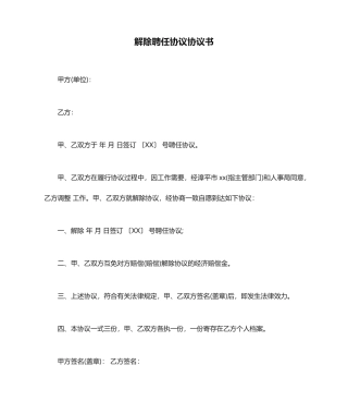 解除聘用合同协议书