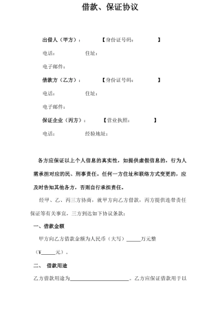 借款保证合同公司担保