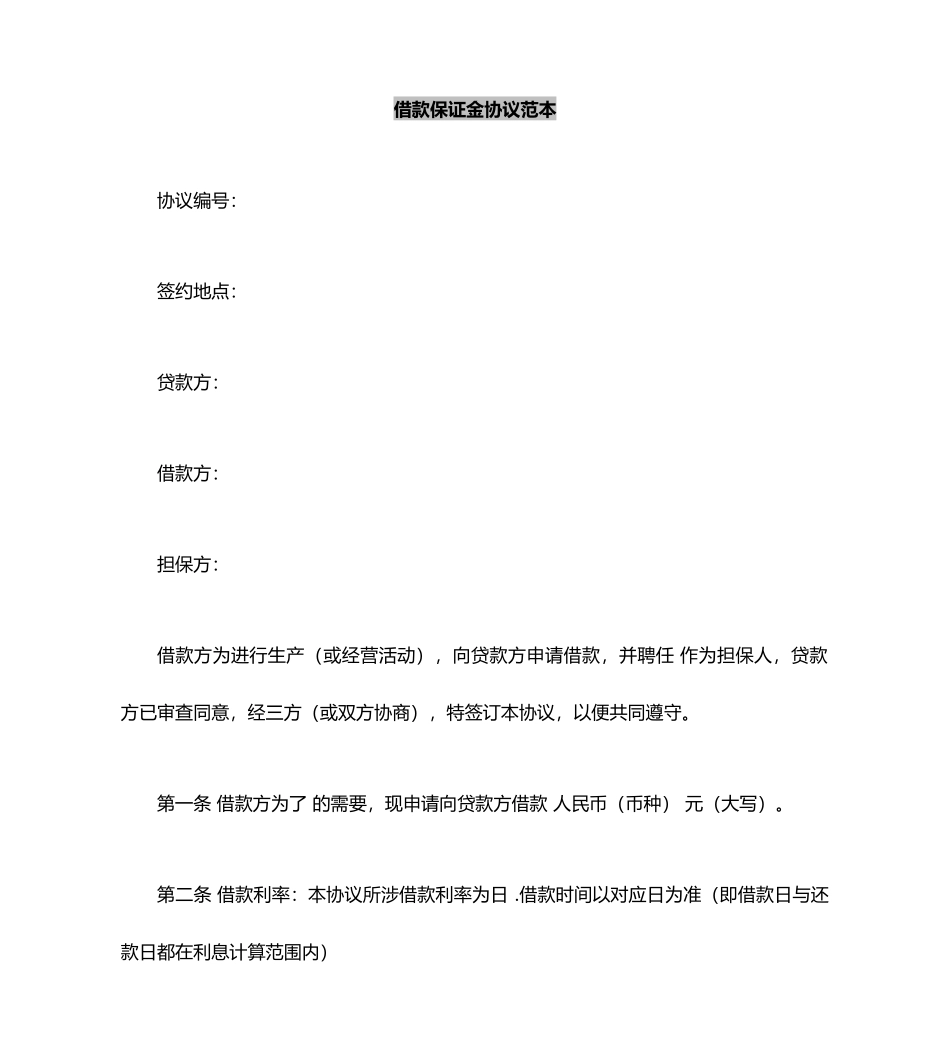 借款保证金合同范本_第2页