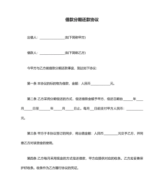 借款分期还款合同