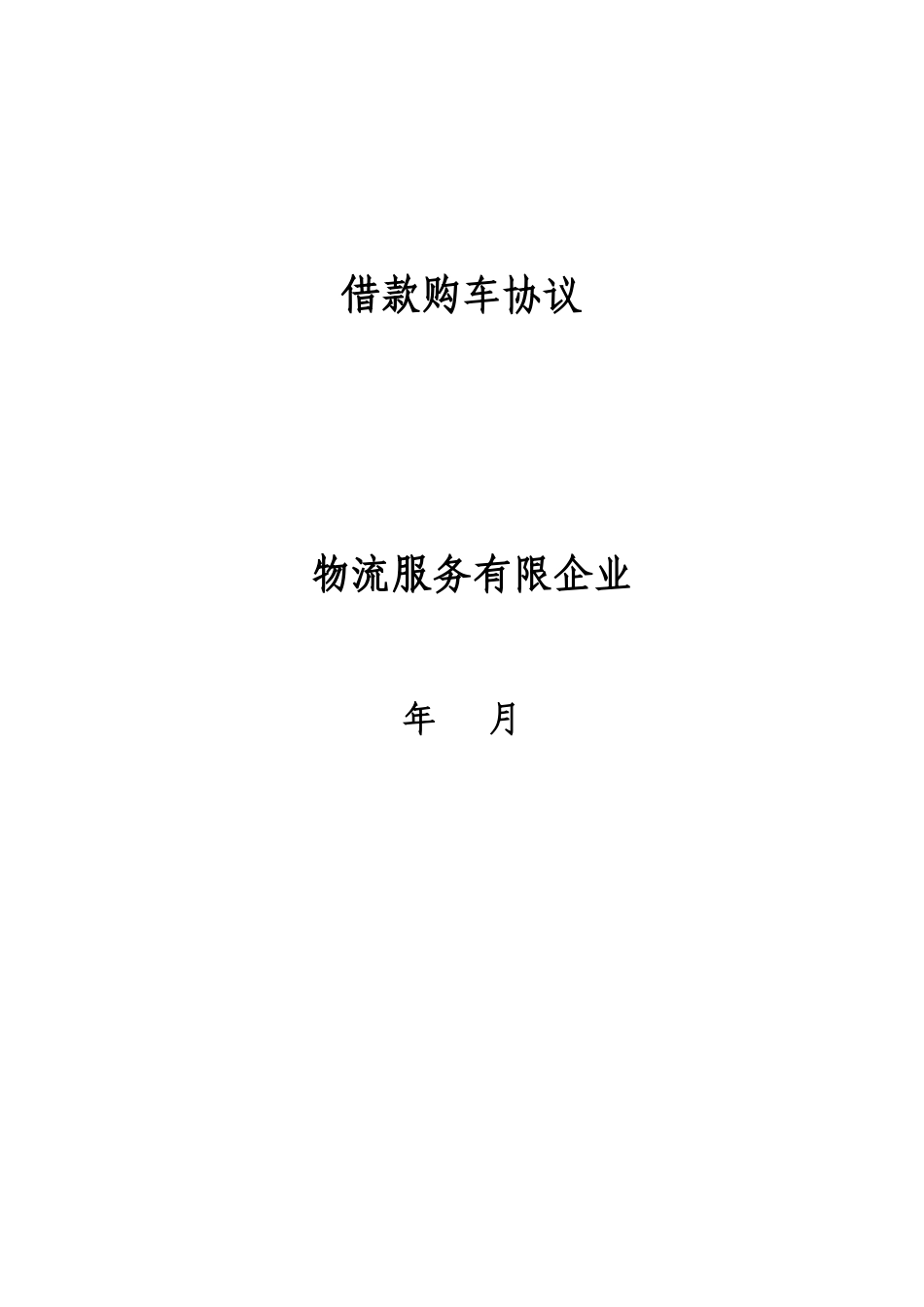 借款购车合同_第1页