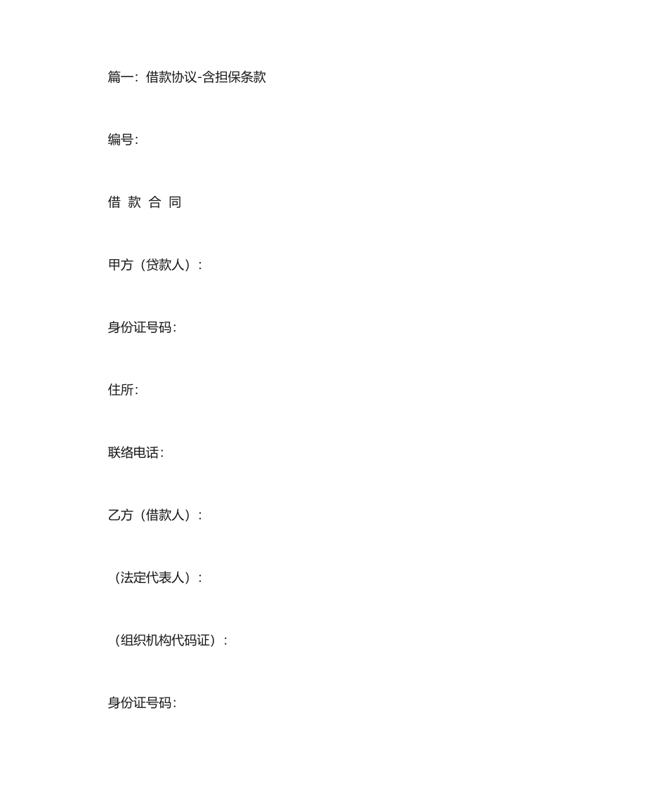 借款合同担保条款_第1页