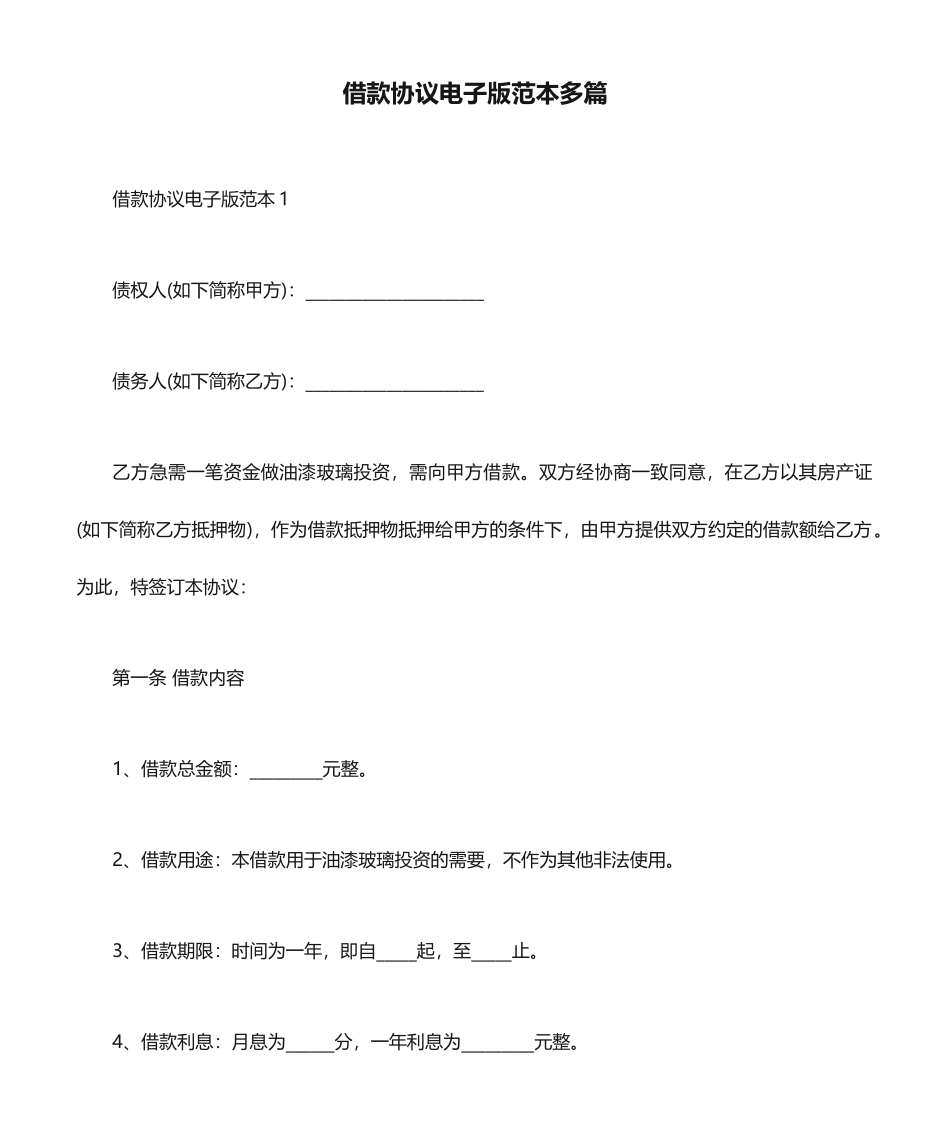 借款合同电子版范本多篇_第1页