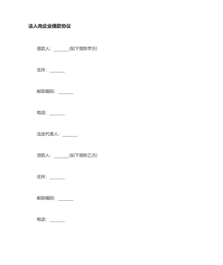 借款合同法人向公司