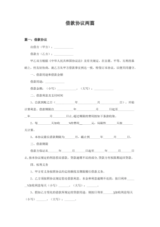 借款合同范本规范两篇