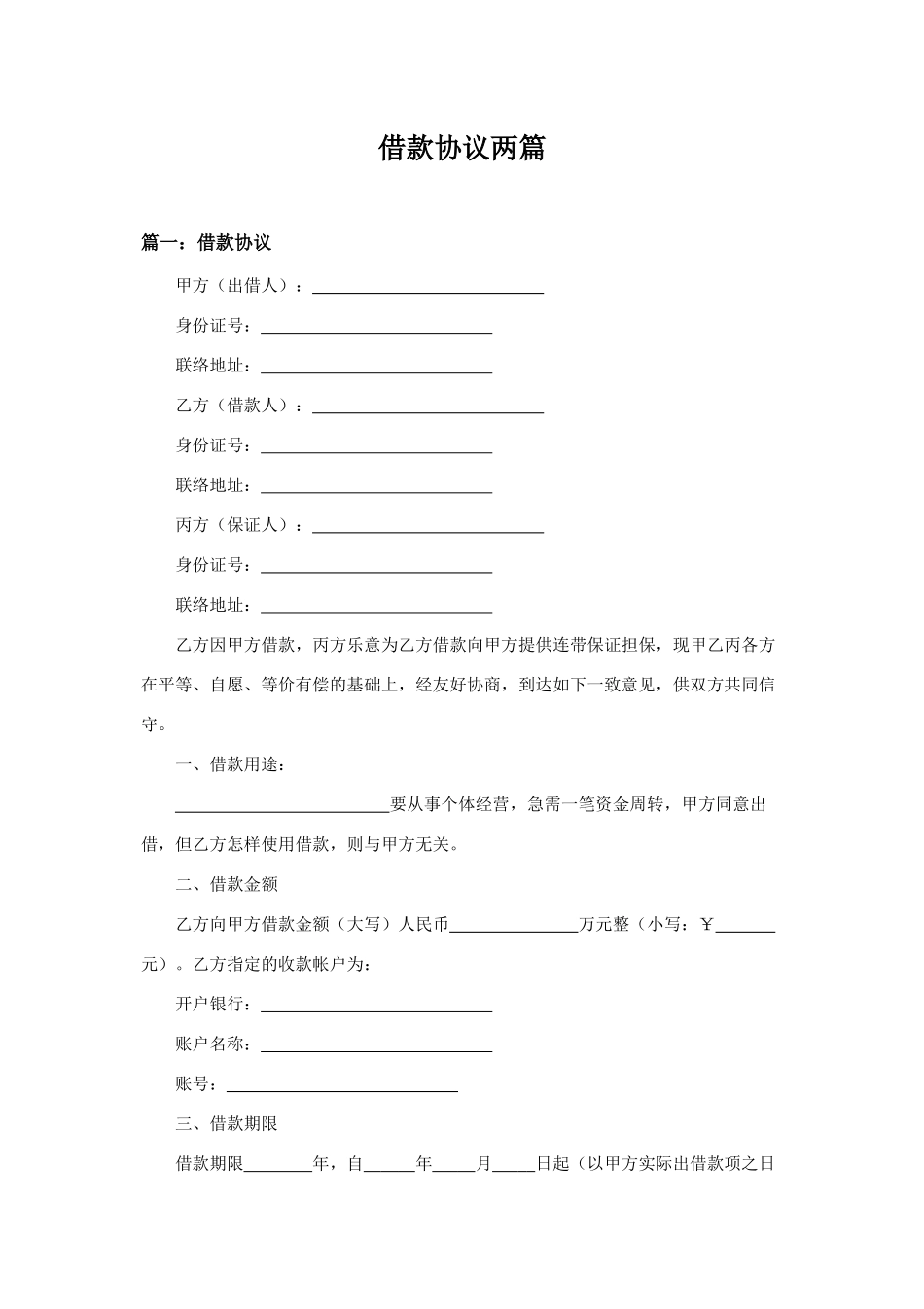 借款合同范本两篇_第1页