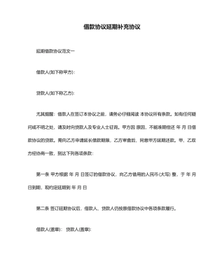 借款合同延期补充协议