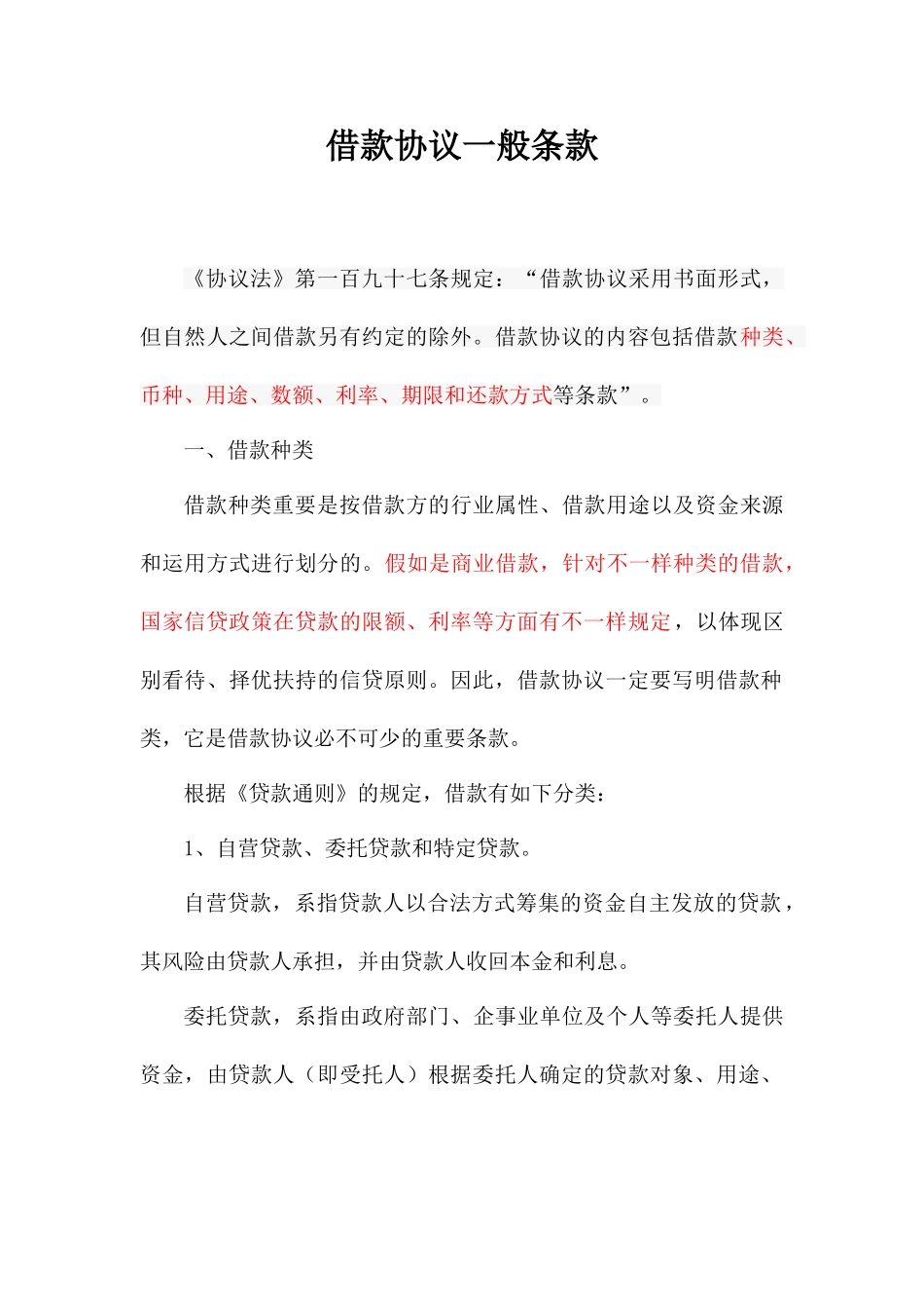 借款合同一般条款_第1页