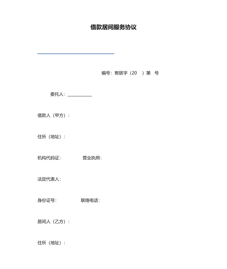 借款居间服务合同_第1页