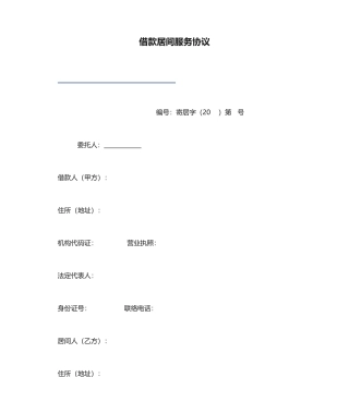 借款居间服务合同