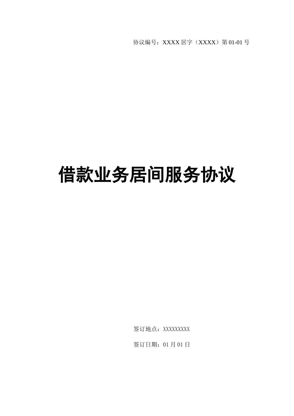 借款人居间服务合同_第1页