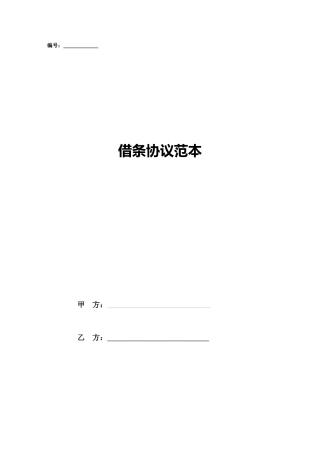 借条合同范本