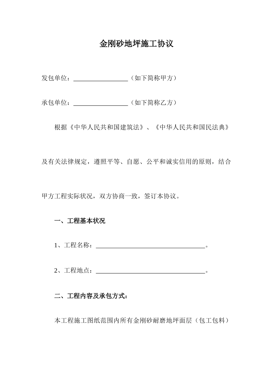 金刚砂施工合同_第1页