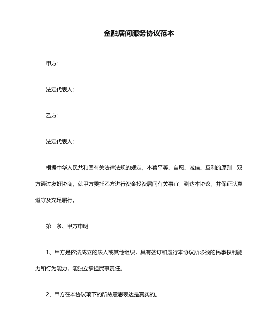 金融居间服务合同范本_第1页