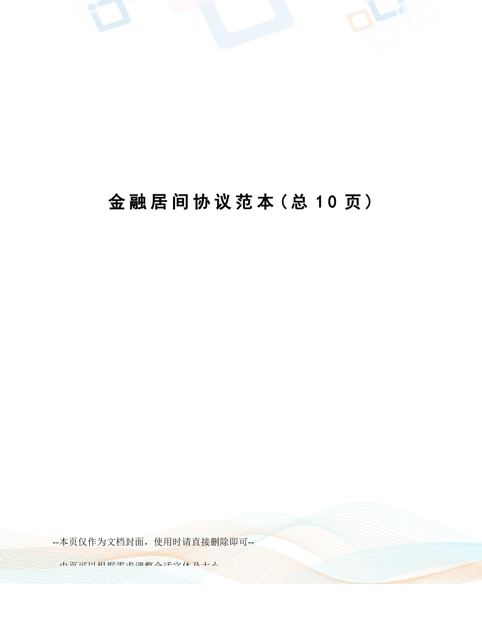 金融居间合同范本_第1页