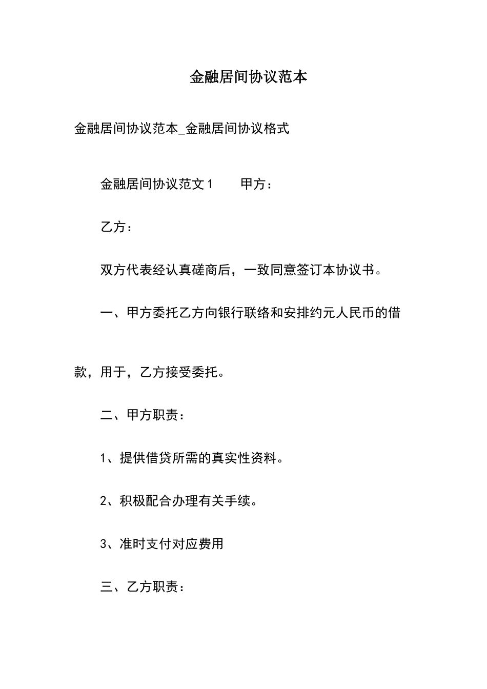 金融居间合同范本_第2页
