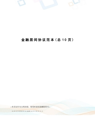 金融居间合同范本