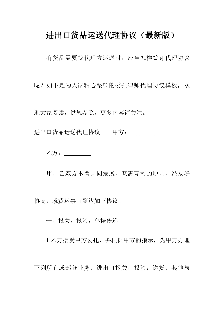 进出口货物运输代理合同最新版_第1页