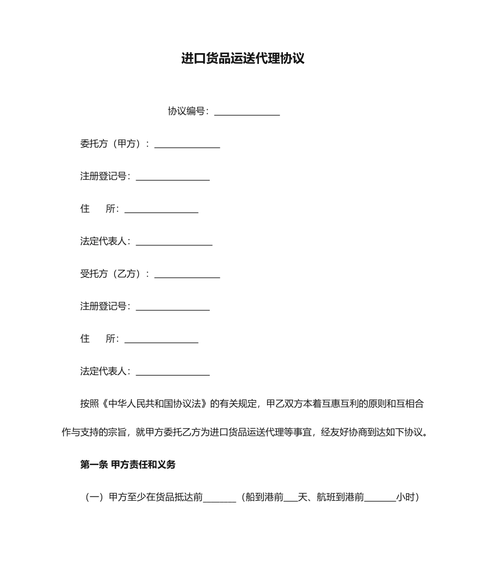 进口货物运输代理合同_第1页
