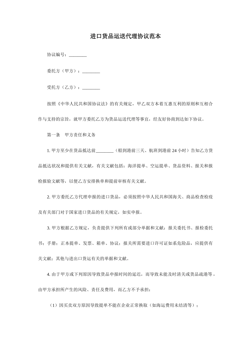 进口货物运输代理合同范本_第1页