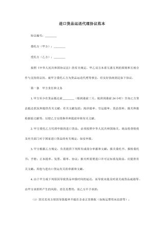 进口货物运输代理合同范本
