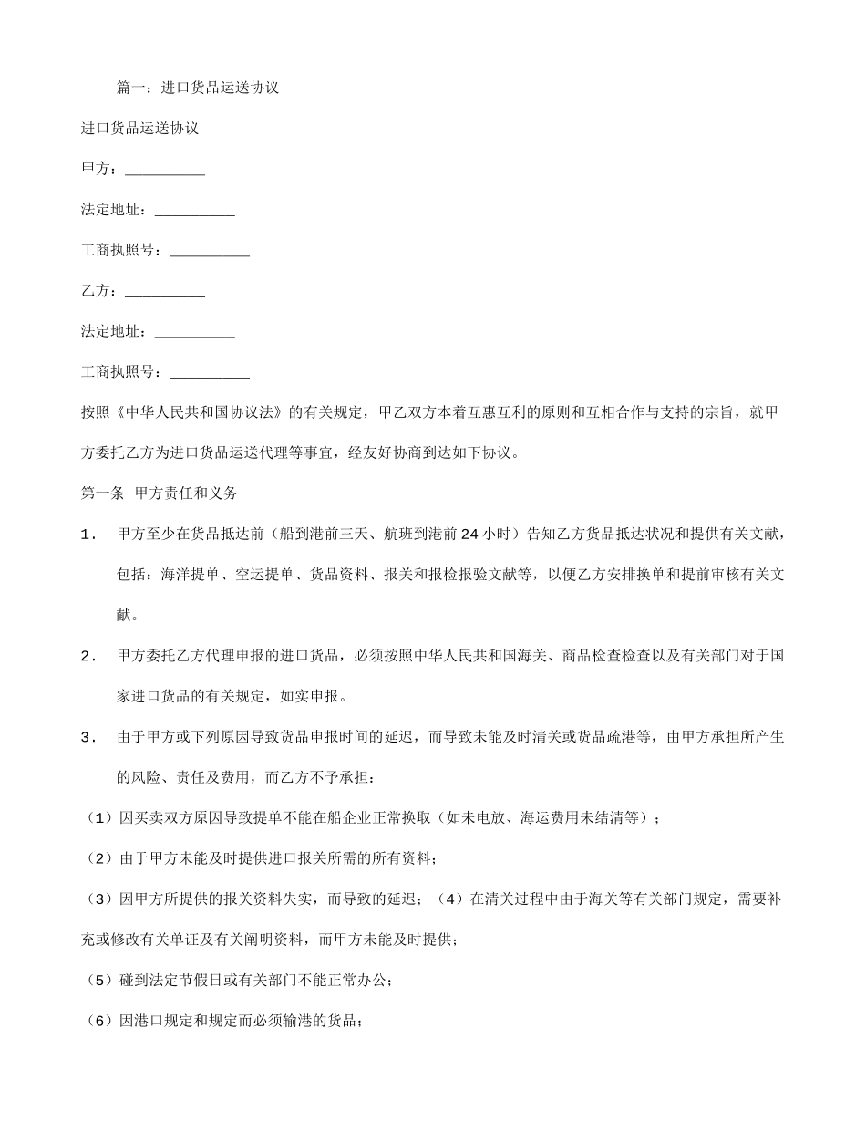 进口货物运输合同范本_第1页