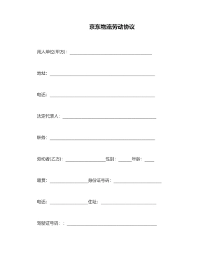 京东物流劳动合同