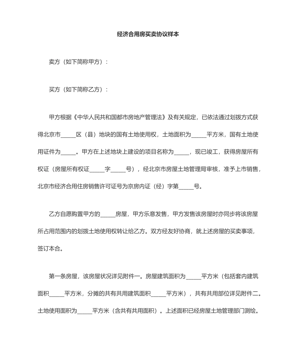 经济适用房买卖合同样本_第1页