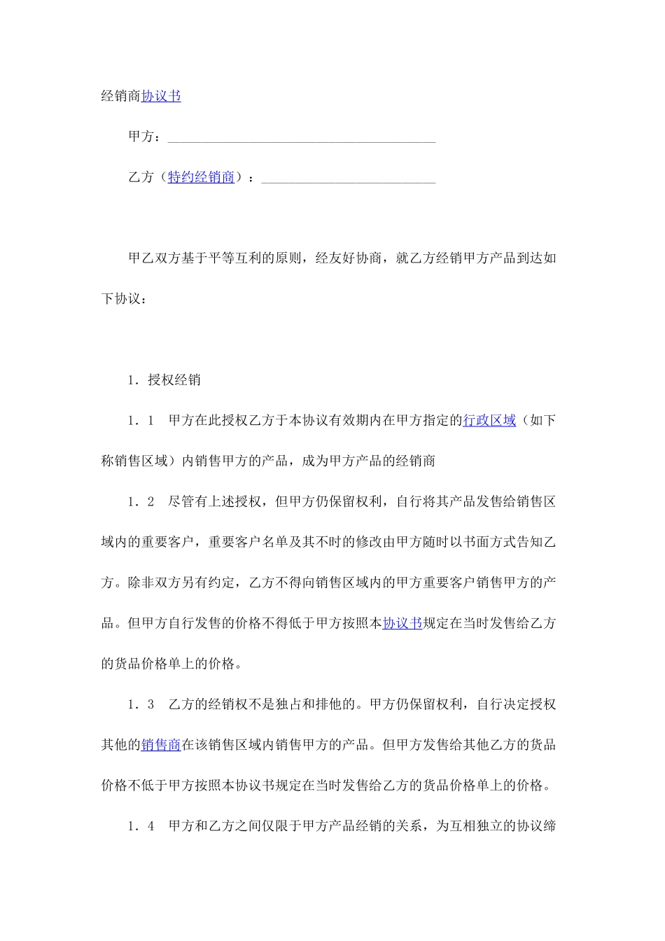 经销商合同书_第1页