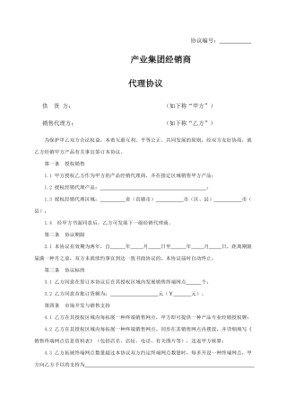 经销商销售合同 代理商销售合同