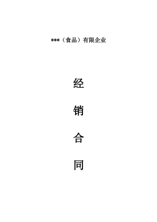 经销商销售合同