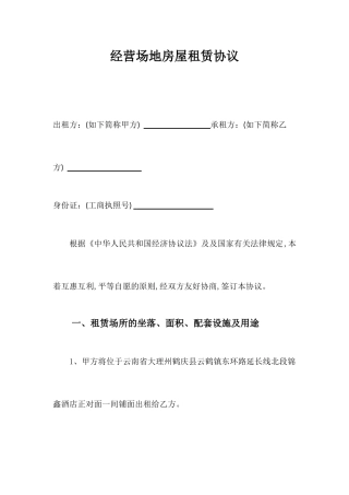 经营场地房屋租赁合同