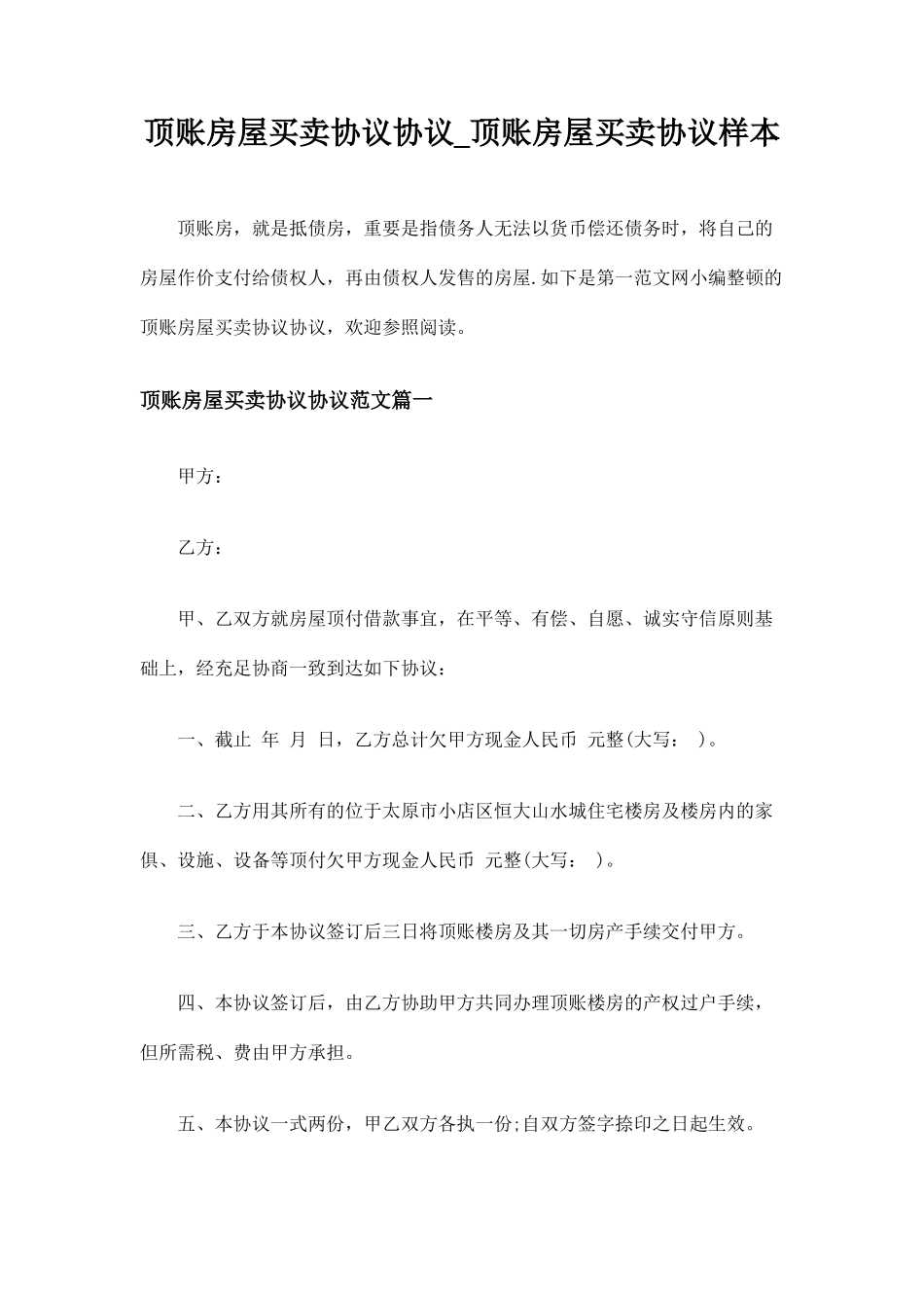 精品顶账房屋买卖合同协议顶账房屋买卖合同样本_第1页