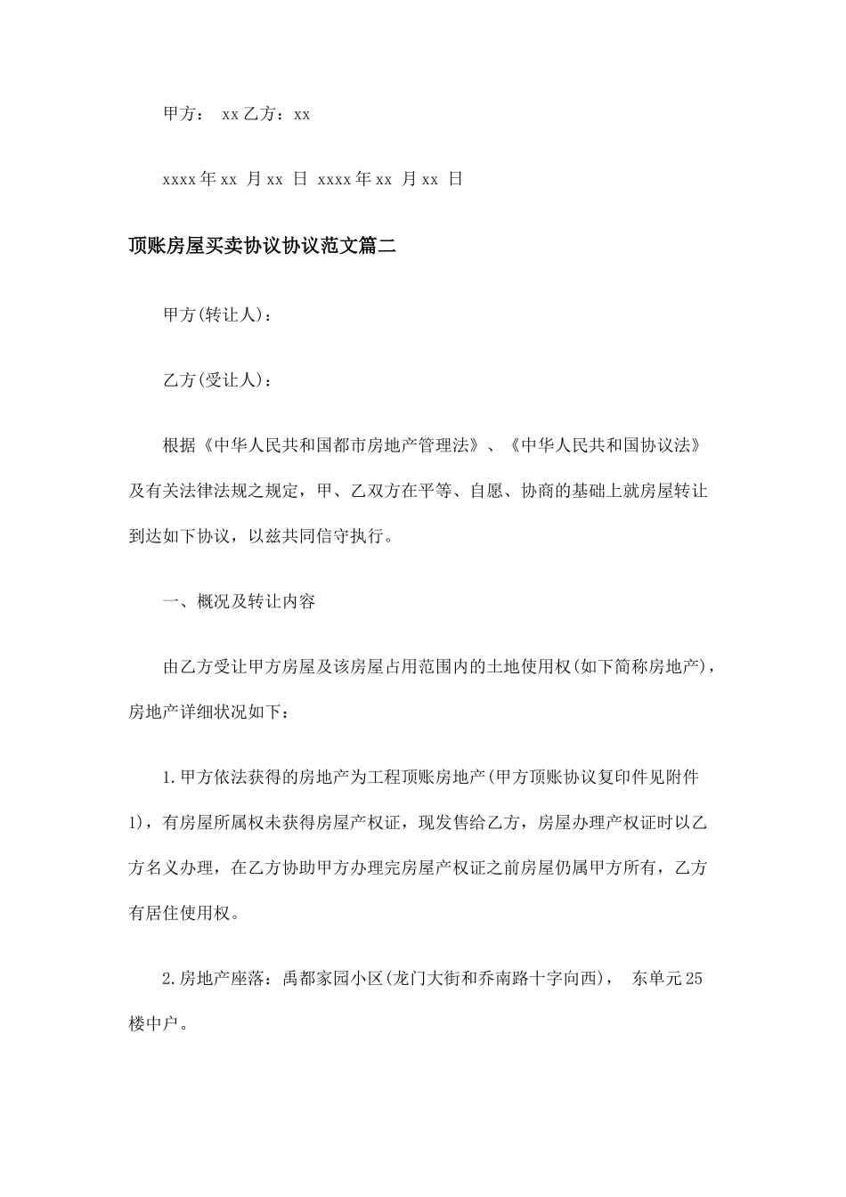 精品顶账房屋买卖合同协议顶账房屋买卖合同样本_第2页