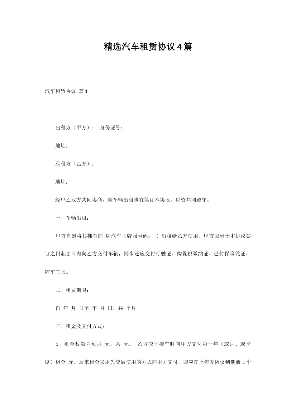 精选汽车租赁合同4篇_第1页
