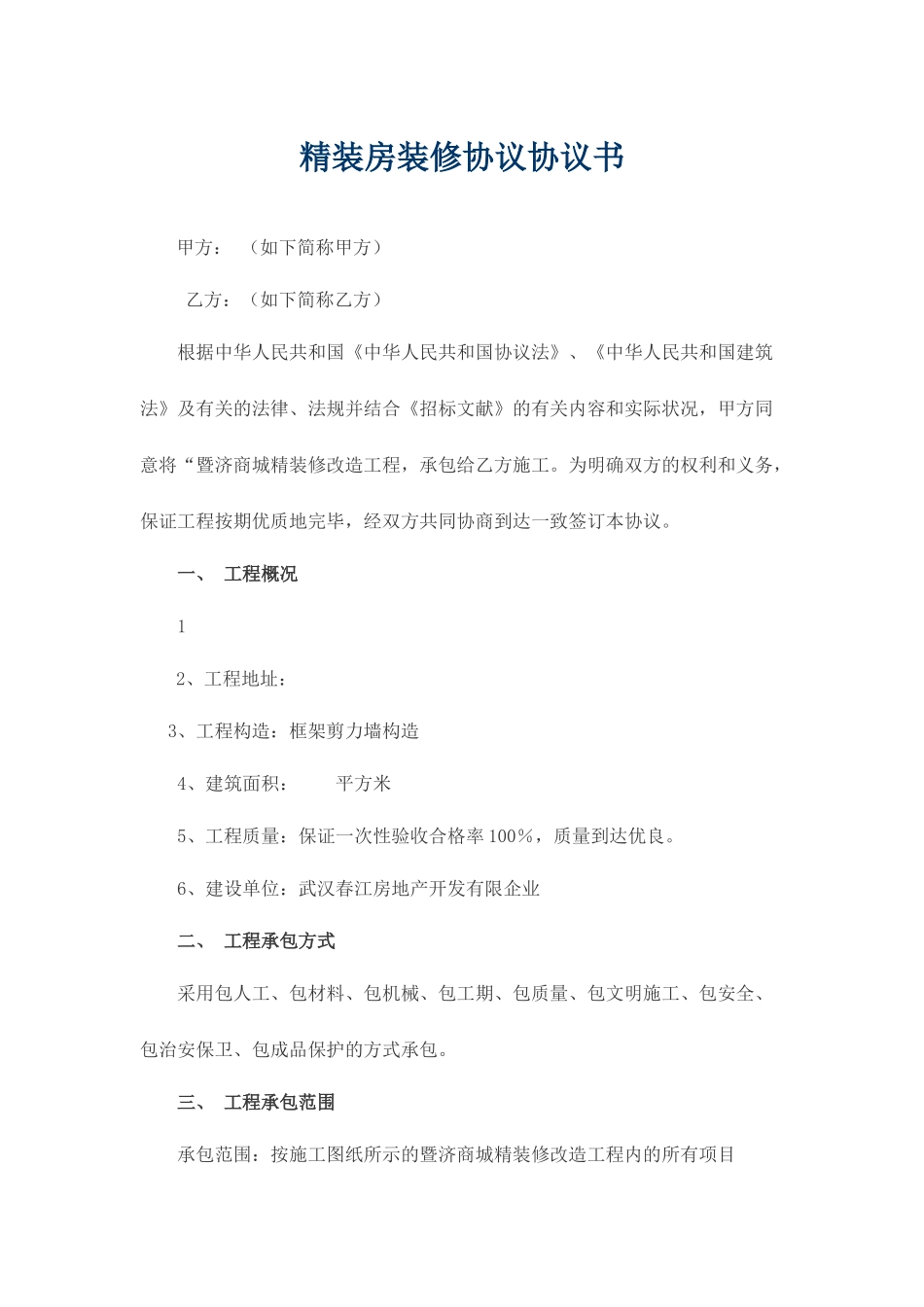 精装房装修合同_第1页