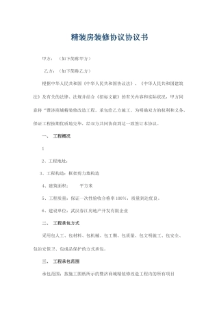 精装房装修合同