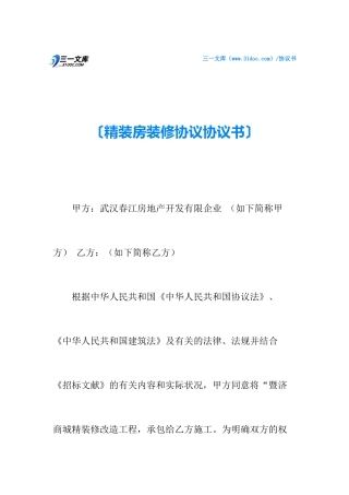 精装房装修合同协议书