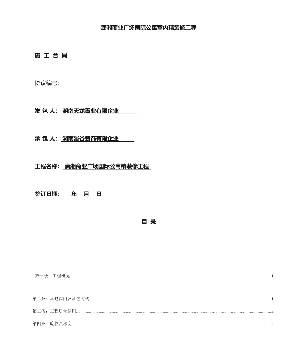 精装修施工合同_第1页