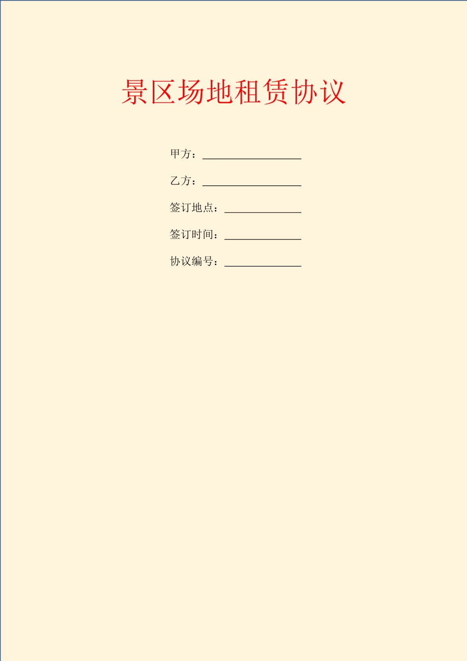 景区场地租赁合同_第1页