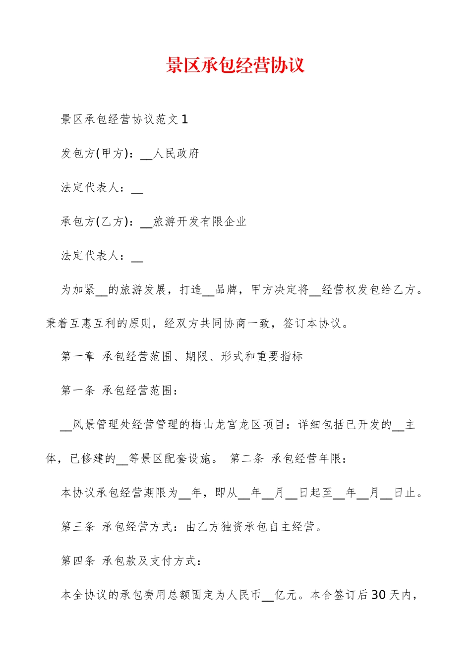 景区承包经营合同_第1页