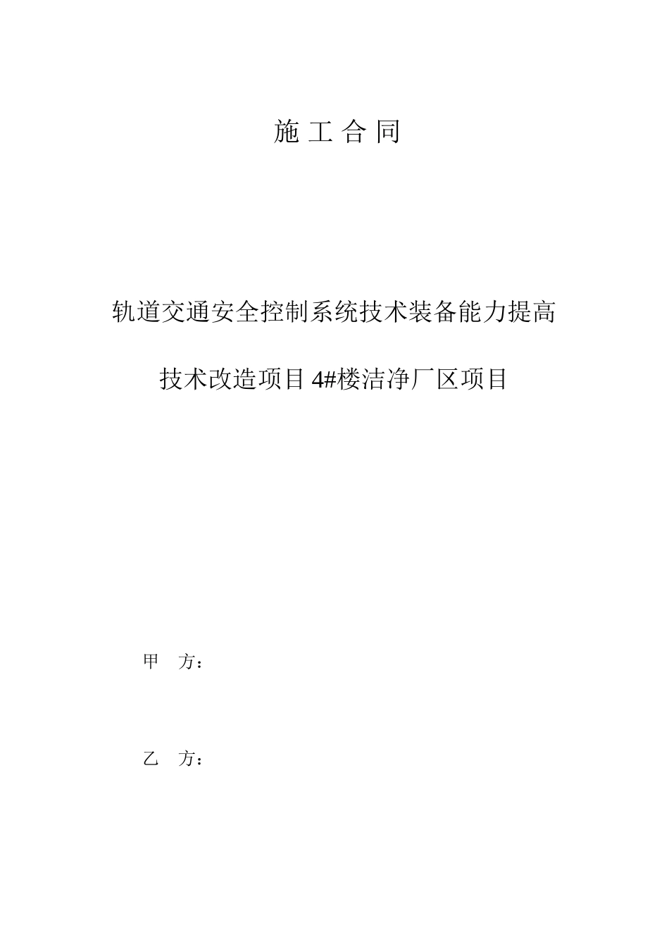 净化施工合同_第1页